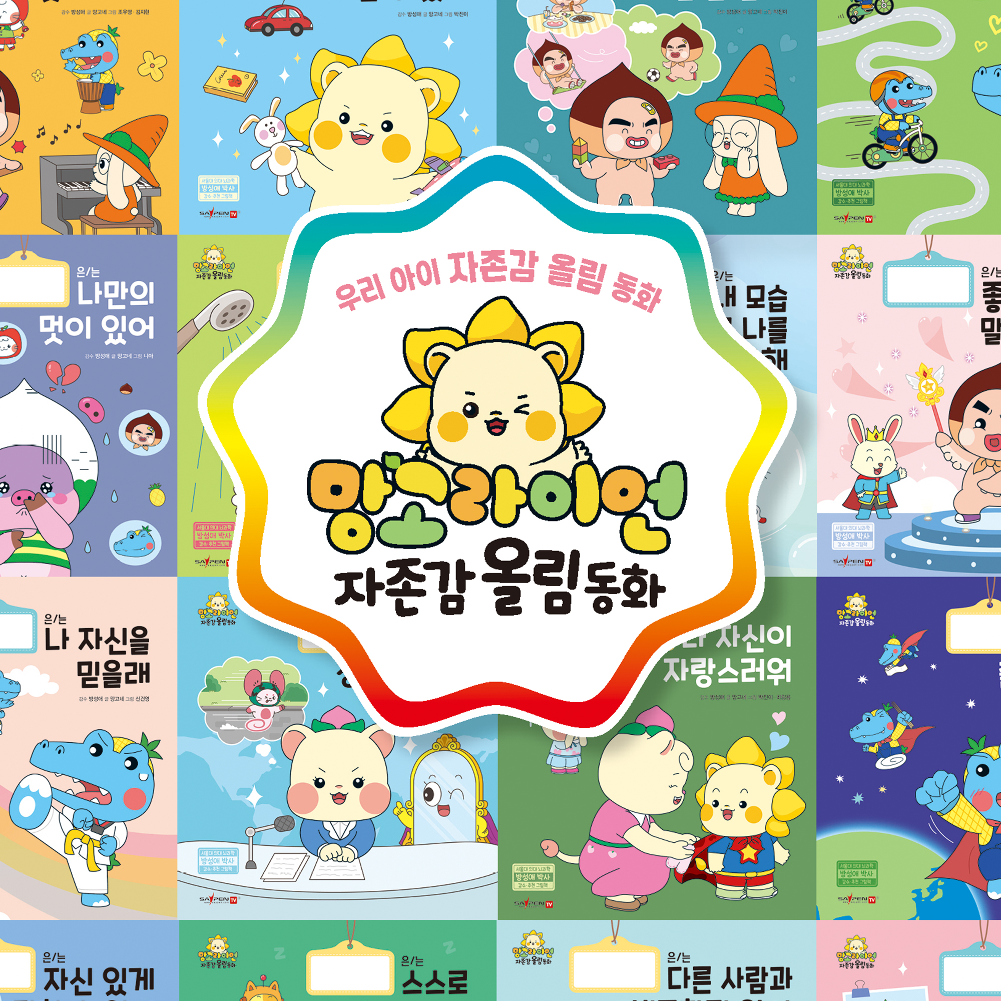 망고라이언 자존감올림동화 이미지