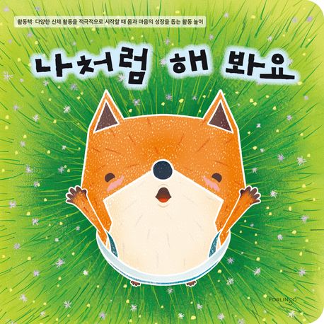 나처럼 해 봐요 (활동책: 다양한 신체 활동을 적극적으로 시작할 때 몸과 마음의 성장을 돕는 활동 놀이) 이미지