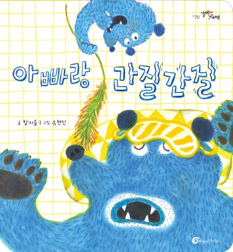 아빠랑 간질간질 이미지