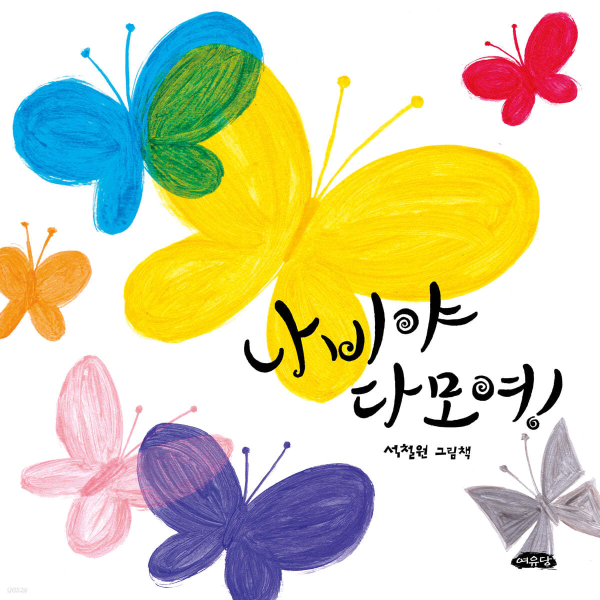 나비야 다 모여! (보드북) (2024 북스타트 선정도서, 2024 아침독서 선정도서) 이미지