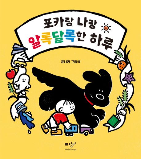포카랑 나랑 알록달록한 하루 (윤나리 그림책) 이미지