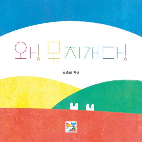 와! 무지개다! 이미지