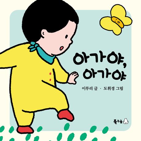 아가야, 아가야 이미지