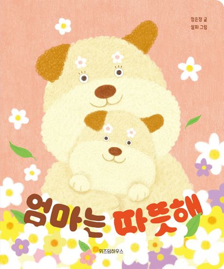 엄마는 따뜻해 이미지