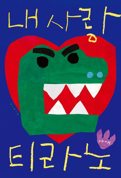 내 사랑 티라노 이미지