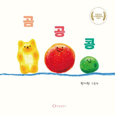 곰 공 콩 (원지현 그림책) 이미지