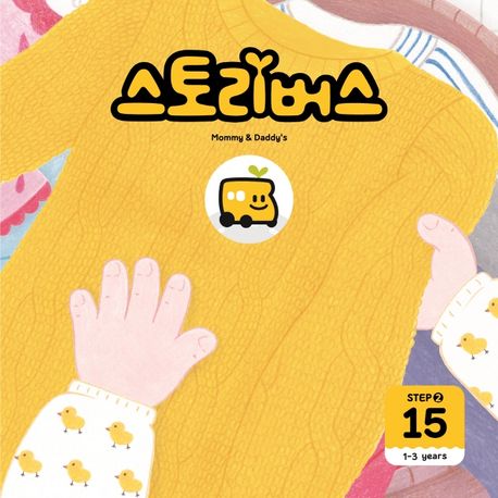 스토리버스 Step 2-15(1-3 years) (1-3years) 이미지