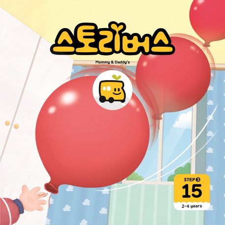 스토리버스 Step 3-15(2-4 years) (2-4years) 이미지