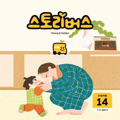 스토리버스 Step 2-14(1-3 years) (1-3years) 이미지