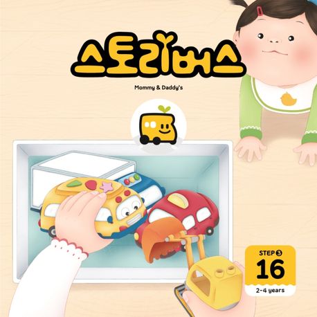 스토리버스 Step 3-16(2-4 years) (2-4years) 이미지