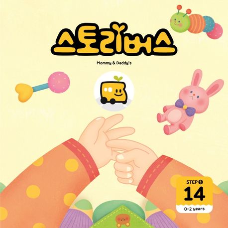 스토리버스 Step 1-14(0-2 years) (0-2years) 이미지