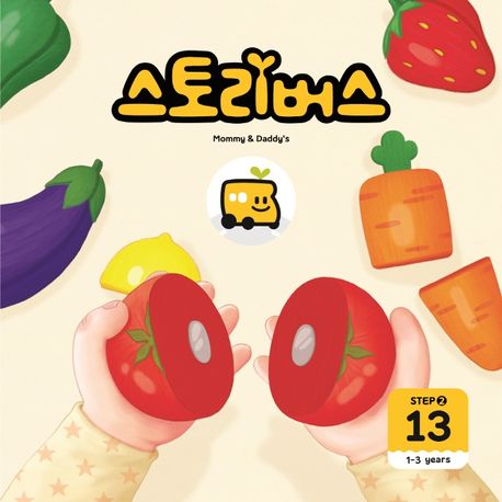 스토리버스 Step 2-13(1-3 years) (1-3years) 이미지