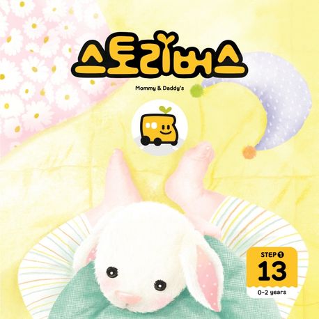 스토리버스 Step 1-13(0-2 years) (0-2years) 이미지