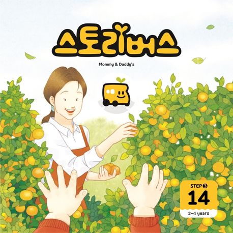 스토리버스 Step 3-14(2-4 years) (2-4years) 이미지