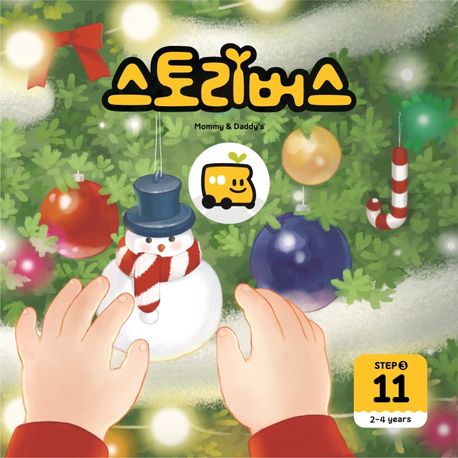 스토리버스 Step 3-11(2-4 years) (2-4years) 이미지