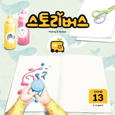 스토리버스 Step 3-13(2-4 years) (2-4years) 이미지