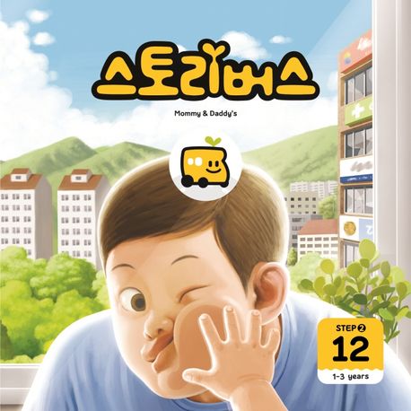 스토리버스 Step 2-12(1-3 years) (1-3years) 이미지