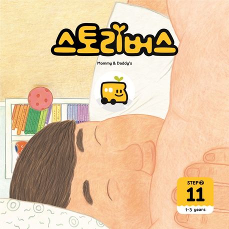 스토리버스 Step 2-11(1-3 years) (1-3years) 이미지