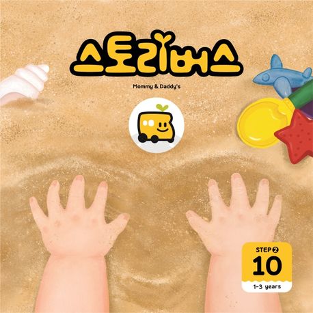 스토리버스 Step 2-10(1-3 years) (1-3years) 이미지