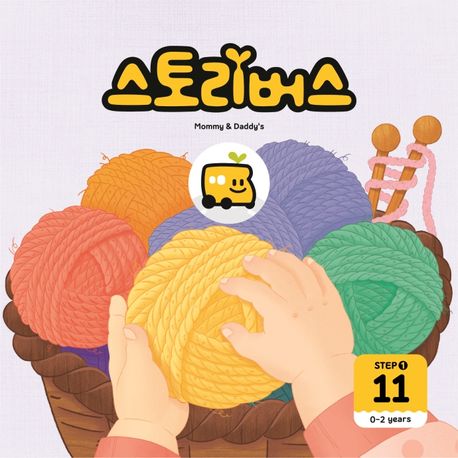 스토리버스 Step 1-11(0-2 years) (0-2years) 이미지