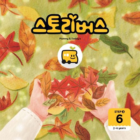 스토리버스 Step 3-6(2-4 years) (2-4years) 이미지