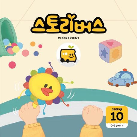 스토리버스 Step 1-10(0-2 years) (0-2years) 이미지