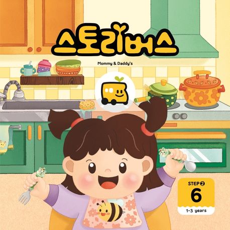 스토리버스 Step 2-6(1-3 years) (1-3years) 이미지