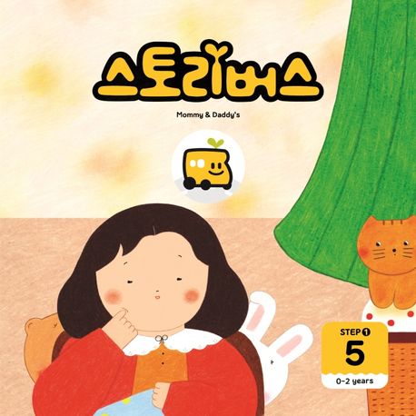 스토리버스 Step 1-5(0-2 years) (0-2years) 이미지