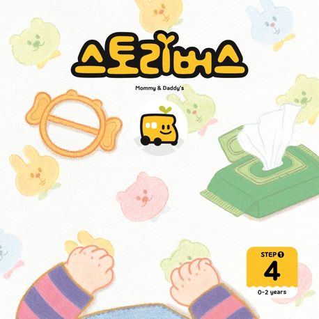 스토리버스 Step 1-4(0-2 years) (0-2years) 이미지