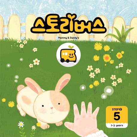 스토리버스 Step 2-5(1-3 years) (1-3years) 이미지