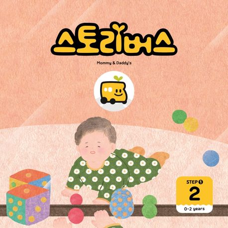 스토리버스 Step1-2(0-2 years) (0-2years) 이미지