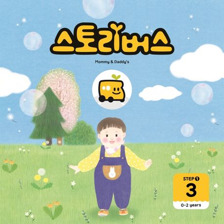 스토리버스 Step1-3(0-2 years) (0-2years) 이미지