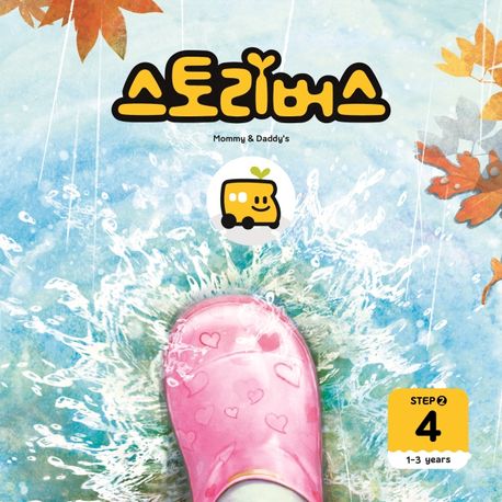 스토리버스 Step2-4(1-3 years) (1-3years) 이미지