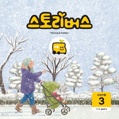 스토리버스 Step2-3(1-3 years) (1-3years) 이미지