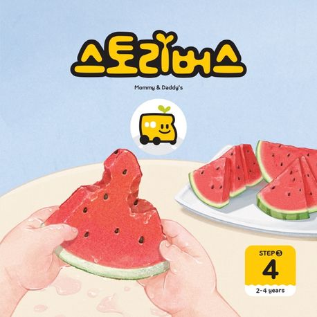 스토리버스 Step3-4(2-4 years) (2-4years) 이미지