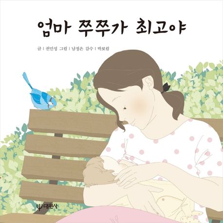 엄마 쭈쭈가 최고야 (모유 수유 동화) 이미지