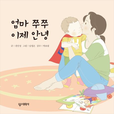 엄마 쭈쭈 이제 안녕 (단유 동화) 이미지