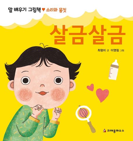 살금살금 (말 배우기 그림책 : 소리와 몸짓) 이미지