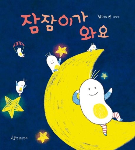 잠잠이가 와요 (젤리이모 그림책) 이미지
