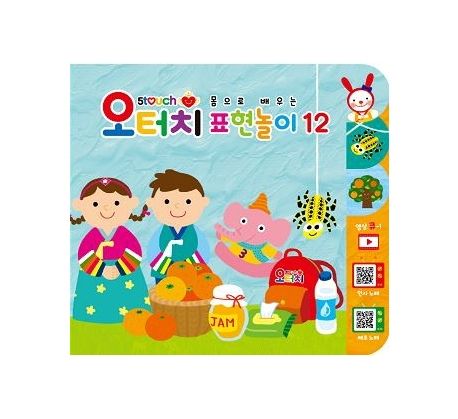 몸으로 배우는 표현놀이 12 (새해 복 많이 받으세요/코끼리와 거미/심부름을 잘 해요/새콤 달콤 감귤) 이미지