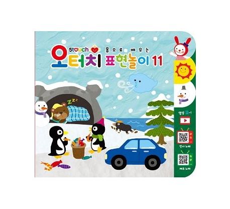 몸으로 배우는 표현놀이 11 (쿨쿨 곰돌이의 겨울잠  / 오늘의 날씨 / 뒤뚱뒤뚱 펭귄 / 하얀 눈이 펑펑) 이미지