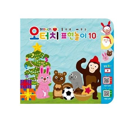 몸으로 배우는 표현놀이 10 (모양 친구들 다 모여라 / 호호호 메리크리스마스) 이미지