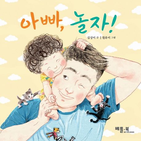 아빠, 놀자! 이미지