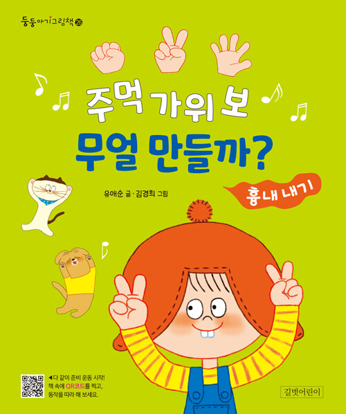 주먹 가위 보 무얼 만들까? (흉내 내기) 이미지