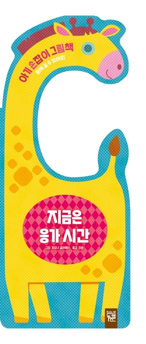 지금은 응가 시간 (아기 손잡이 그림책) 이미지