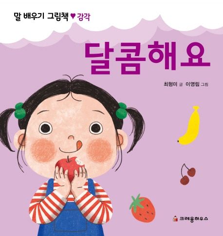 달콤해요 (말 배우기 그림책 ♥ 감각) 이미지