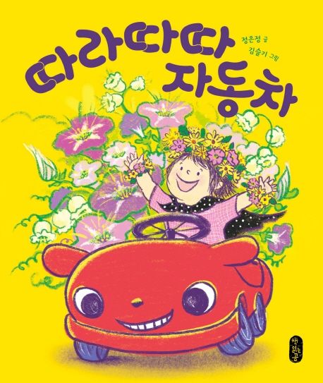 따라따따 자동차(보드북) 이미지