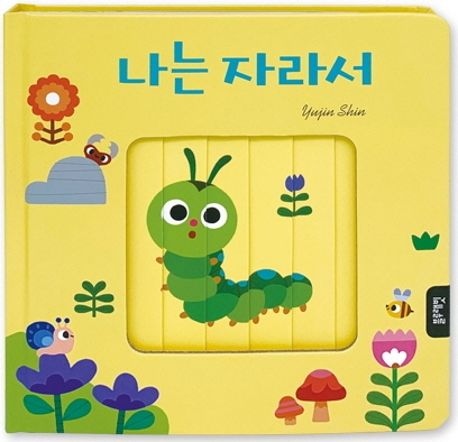 나는 자라서 이미지