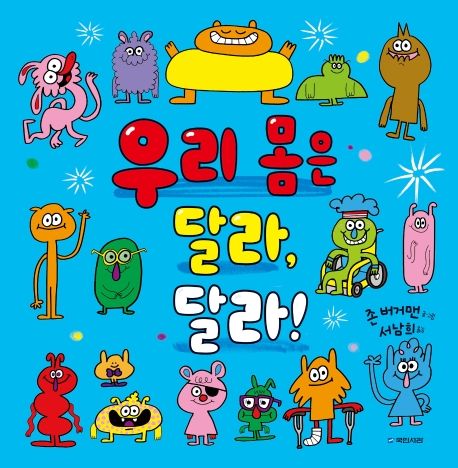 우리 몸은 달라, 달라! 이미지
