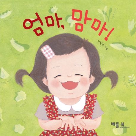 엄마, 맘마! 이미지